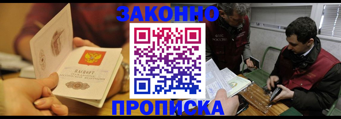 прописка законно в Саранске